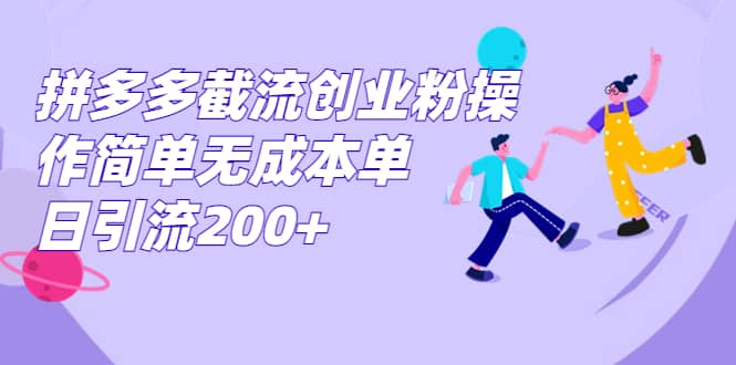 拼多多截流创业粉操作简单无成本单日引流200+KK创富圈-网创项目资源站-副业项目-创业项目-搞钱项目KK创富圈