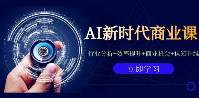 AI新时代商业课：行业分析+效率提升+商业机会+认知升维（40节课+附件）KK创富圈-网创项目资源站-副业项目-创业项目-搞钱项目KK创富圈