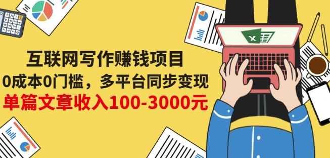 互联网写作赚钱项目：0成本0门槛，多平台同步变现，单篇文章收入100-3000元KK创富圈-网创项目资源站-副业项目-创业项目-搞钱项目KK创富圈