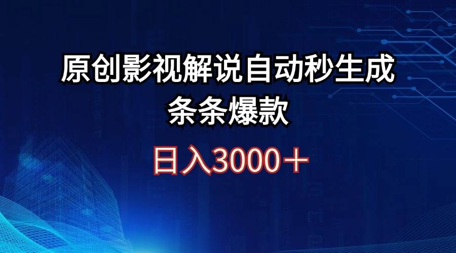 日入3000+原创影视解说自动秒生成条条爆款KK创富圈-网创项目资源站-副业项目-创业项目-搞钱项目KK创富圈