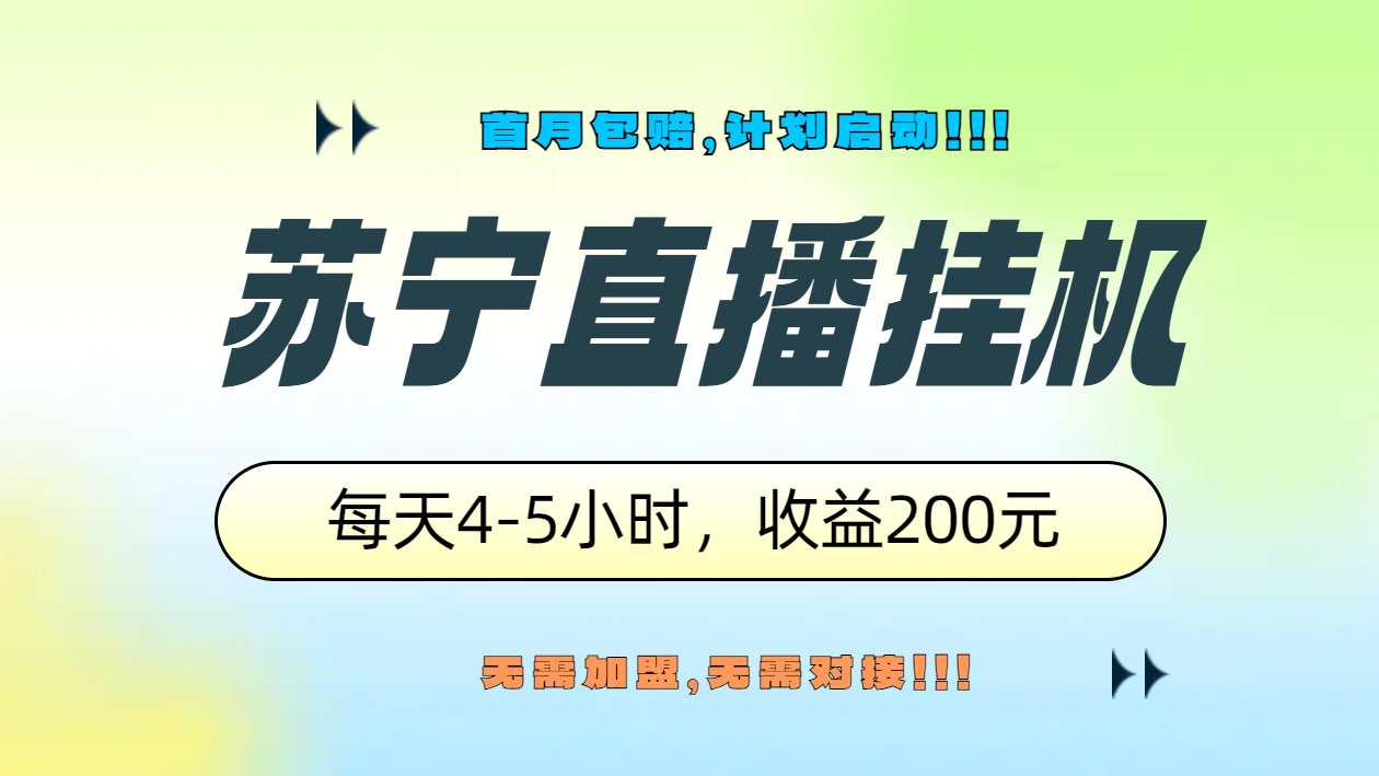 苏宁直播挂机，正规渠道单窗口每天4-5小时收益200元KK创富圈-网创项目资源站-副业项目-创业项目-搞钱项目KK创富圈