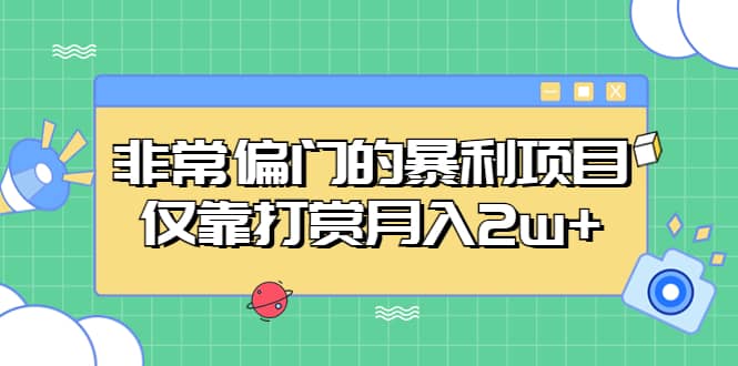 非常偏门的暴利项目KK创富圈-网创项目资源站-副业项目-创业项目-搞钱项目KK创富圈