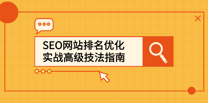 SEO网站排名优化实战高级技法指南，让客户找到你KK创富圈-网创项目资源站-副业项目-创业项目-搞钱项目KK创富圈