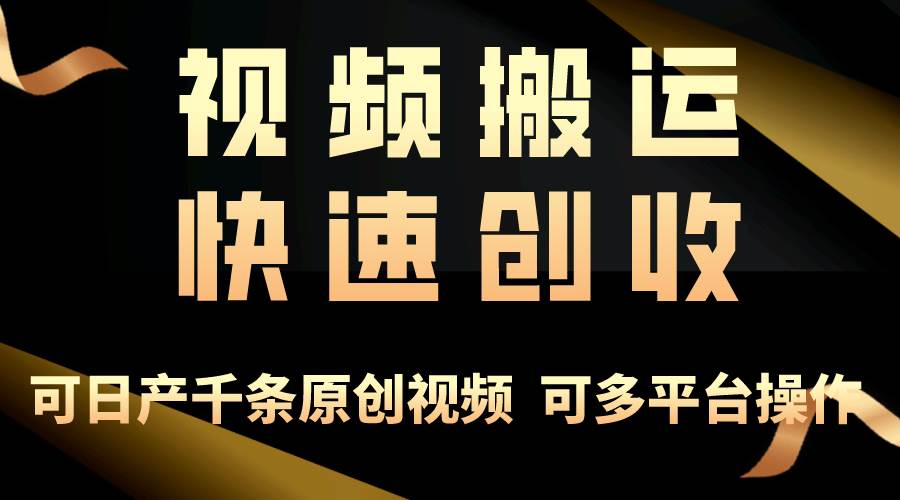 一步一步教你赚大钱！仅视频搬运，月入3万+，轻松上手，打通思维，处处…KK创富圈-网创项目资源站-副业项目-创业项目-搞钱项目KK创富圈