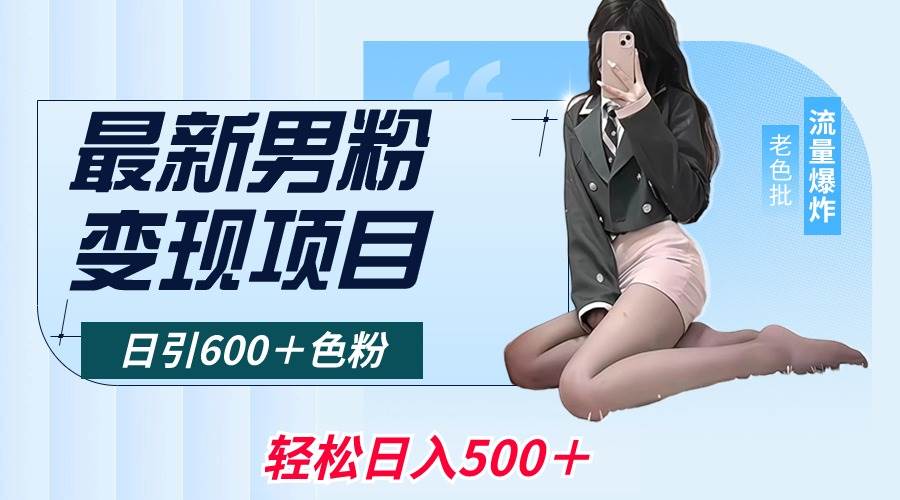 最新男粉变现项目，日引600＋色粉，全平台通用，轻松日入500＋KK创富圈-网创项目资源站-副业项目-创业项目-搞钱项目KK创富圈