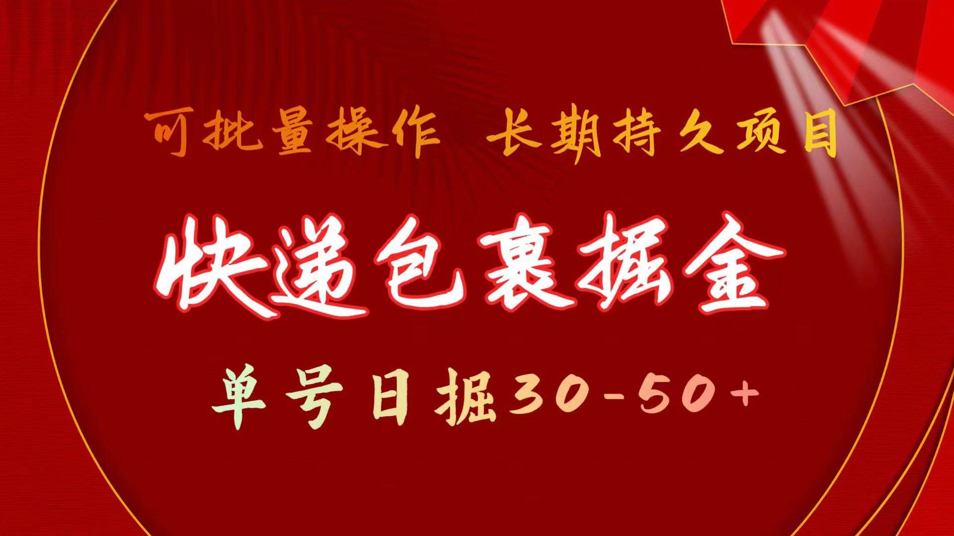 快递包裹掘金 单号日掘30-50+ 可批量放大 长久持续项目KK创富圈-网创项目资源站-副业项目-创业项目-搞钱项目KK创富圈