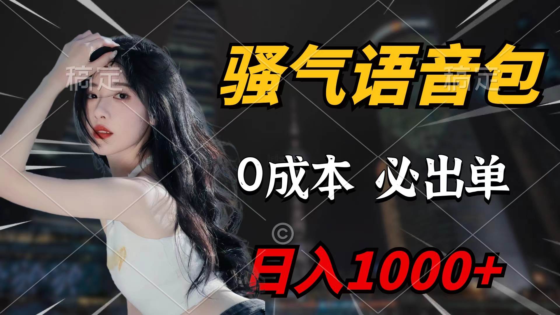 骚气语音包，0成本一天1000+闭着眼也能出单KK创富圈-网创项目资源站-副业项目-创业项目-搞钱项目KK创富圈