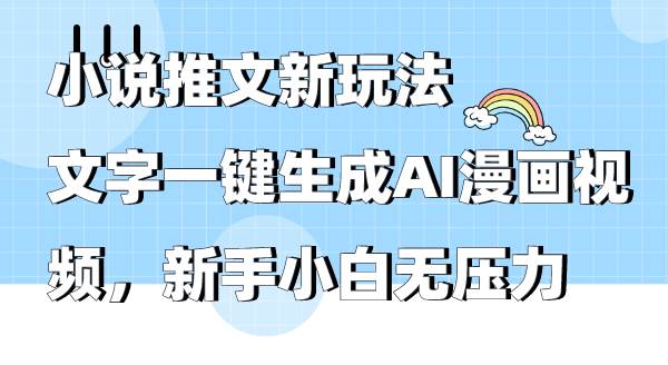 小说推文新玩法，文字一键生成AI漫画视频，新手小白无压力KK创富圈-网创项目资源站-副业项目-创业项目-搞钱项目KK创富圈