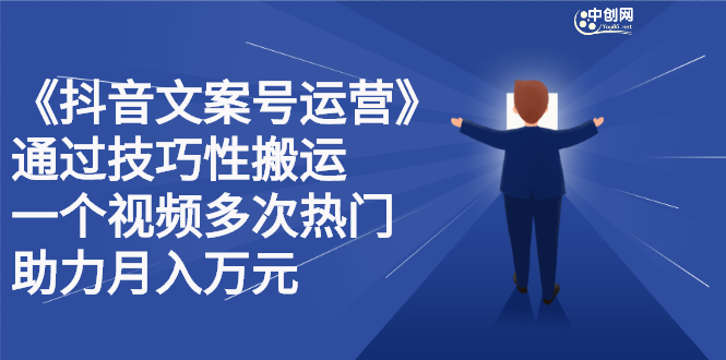 抖音文案号运营课程：技巧性搬运，一个视频多次热门，逐步变现KK创富圈-网创项目资源站-副业项目-创业项目-搞钱项目KK创富圈