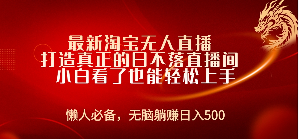 最新淘宝无人直播 打造真正的日不落直播间 小白看了也能轻松上手KK创富圈-网创项目资源站-副业项目-创业项目-搞钱项目KK创富圈