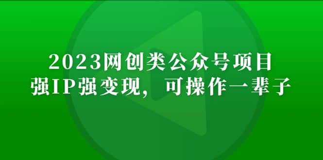 2023网创类公众号项目，强IP强变现，可操作一辈子KK创富圈-网创项目资源站-副业项目-创业项目-搞钱项目KK创富圈