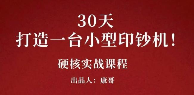 康哥30天打造一台小型印钞机：躺赚30万的项目完整复盘（视频教程）KK创富圈-网创项目资源站-副业项目-创业项目-搞钱项目KK创富圈