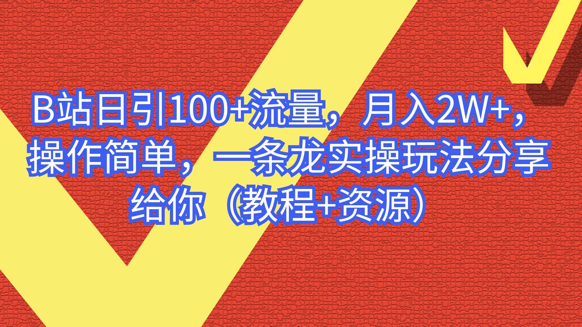 B站日引100+流量，月入2W+，操作简单，一条龙实操玩法分享给你（教程+资源）KK创富圈-网创项目资源站-副业项目-创业项目-搞钱项目KK创富圈