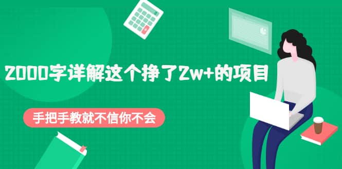 2000字详解这个挣了2w+的项目，手把手教就不信你不会【付费文章】KK创富圈-网创项目资源站-副业项目-创业项目-搞钱项目KK创富圈