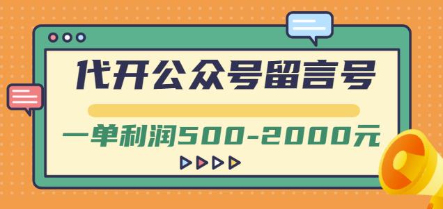 外面卖1799的代开公众号留言号项目，一单利润500-2000元【视频教程】KK创富圈-网创项目资源站-副业项目-创业项目-搞钱项目KK创富圈