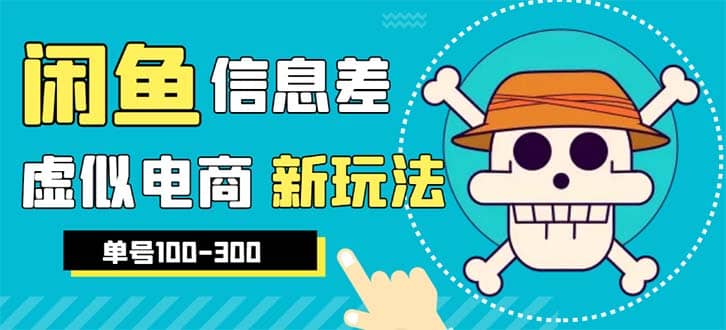 外边收费600多的闲鱼新玩法虚似电商之拼多多助力项目，单号100-300元KK创富圈-网创项目资源站-副业项目-创业项目-搞钱项目KK创富圈