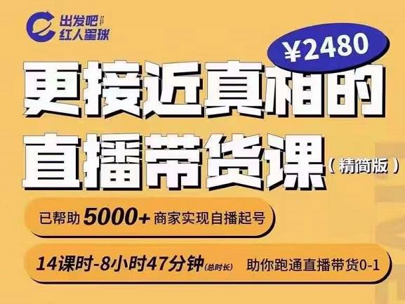 出发吧红人星球更接近真相的直播带货课（线上）,助你跑通直播带货0-1KK创富圈-网创项目资源站-副业项目-创业项目-搞钱项目KK创富圈