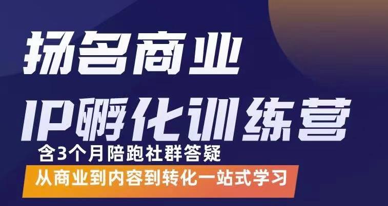 杨名商业IP孵化训练营，从商业到内容到转化一站式学 价值5980元KK创富圈-网创项目资源站-副业项目-创业项目-搞钱项目KK创富圈