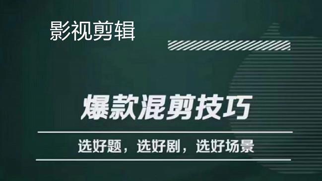 影视剪辑爆款混剪技巧，选好题，选好剧，选好场景，识别好爆款KK创富圈-网创项目资源站-副业项目-创业项目-搞钱项目KK创富圈