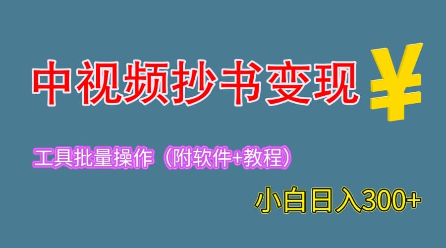 2023中视频抄书变现（附工具+教程），一天300+，特别适合新手操作的副业KK创富圈-网创项目资源站-副业项目-创业项目-搞钱项目KK创富圈