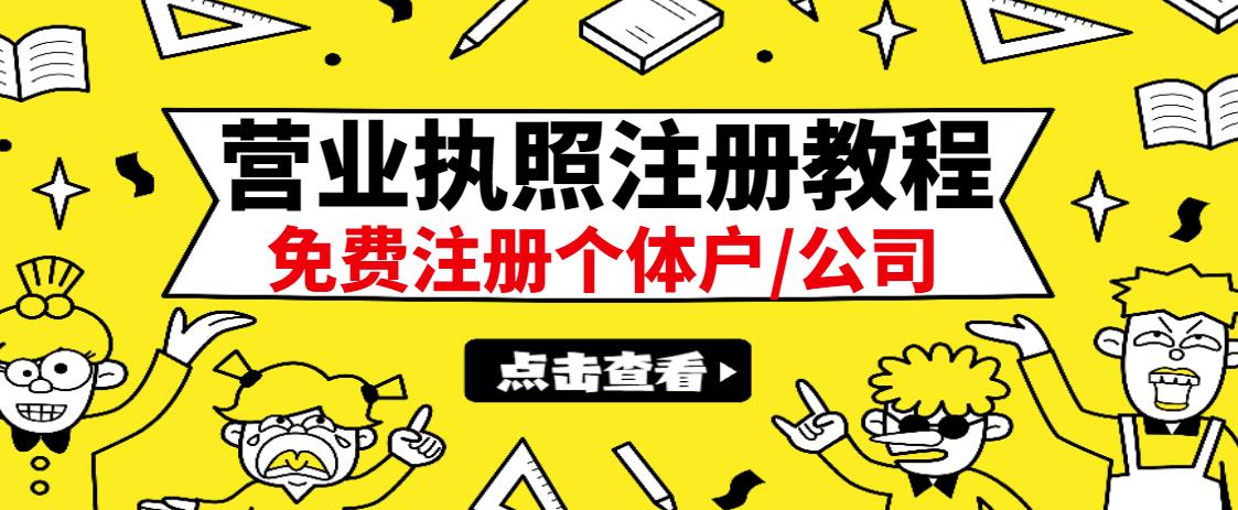 最新注册营业执照出证教程：一单100-500，日赚300+无任何问题（全国通用）KK创富圈-网创项目资源站-副业项目-创业项目-搞钱项目KK创富圈