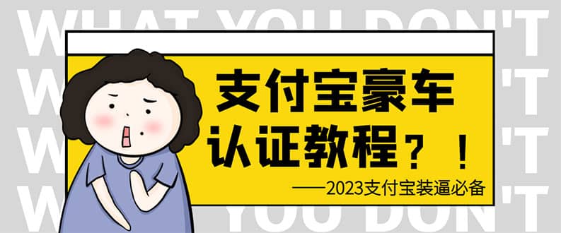 支付宝豪车认证教程 倒卖教程 轻松日入300+ 还有助于提升芝麻分KK创富圈-网创项目资源站-副业项目-创业项目-搞钱项目KK创富圈