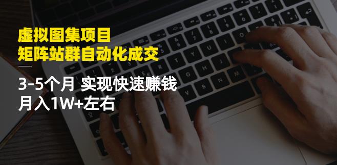 虚拟图集项目：矩阵站群自动化成交，3-5个月实现快速赚钱月入1W+左右KK创富圈-网创项目资源站-副业项目-创业项目-搞钱项目KK创富圈