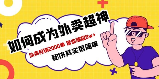 餐饮人必看-如何成为外卖超神 外卖月销2000单 营业额超8w+秘诀其实很简单KK创富圈-网创项目资源站-副业项目-创业项目-搞钱项目KK创富圈