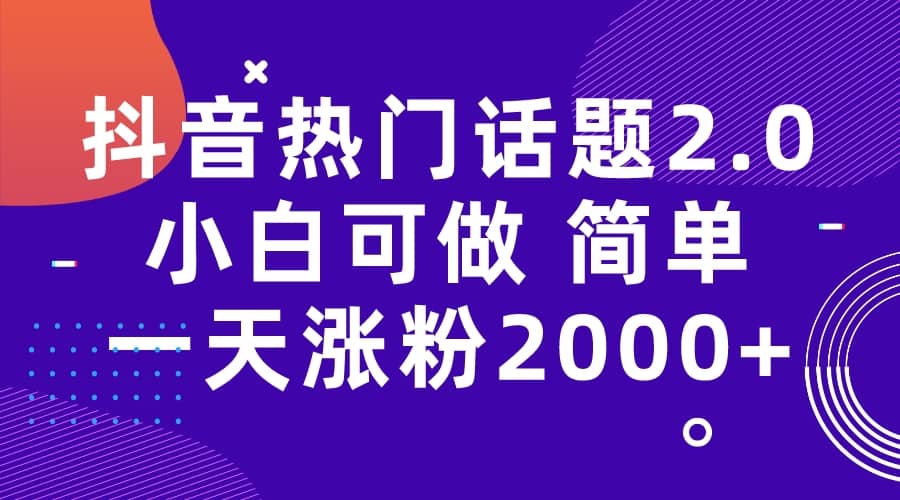 抖音热门话题玩法2.0，一天涨粉2000+（附软件+素材）KK创富圈-网创项目资源站-副业项目-创业项目-搞钱项目KK创富圈