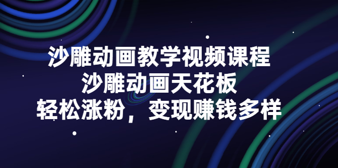 沙雕动画教学视频课程，沙雕动画天花板，轻松涨粉，变现赚钱多样KK创富圈-网创项目资源站-副业项目-创业项目-搞钱项目KK创富圈