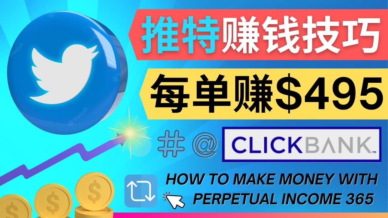 每单佣金收入495美元- 推广Twitter推广热门Clickbank商品赚钱KK创富圈-网创项目资源站-副业项目-创业项目-搞钱项目KK创富圈