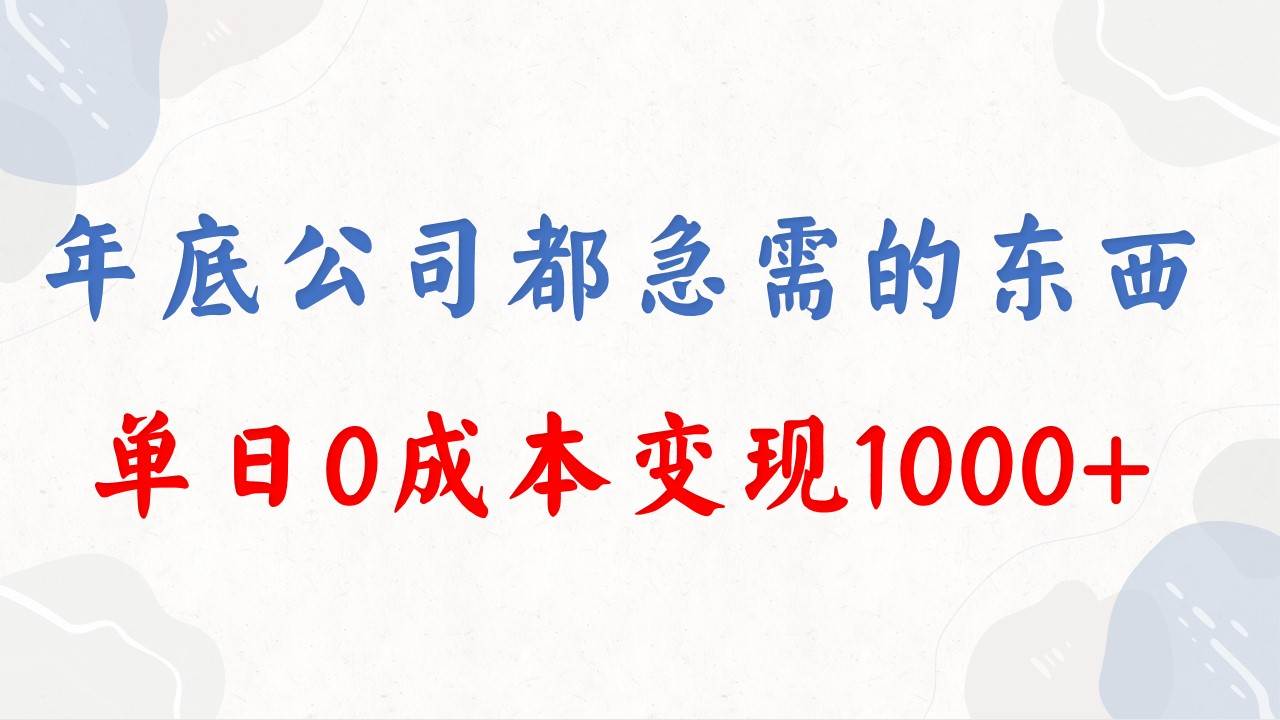 年底必做项目，每个公司都需要，今年别再错过了，0成本变现，单日收益1000KK创富圈-网创项目资源站-副业项目-创业项目-搞钱项目KK创富圈