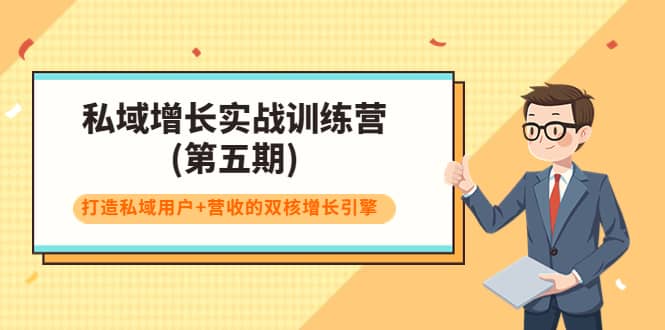 私域增长实战训练营(第五期)，打造私域用户+营收的双核增长引擎KK创富圈-网创项目资源站-副业项目-创业项目-搞钱项目KK创富圈