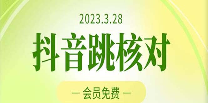 2023年3月28抖音跳核对 外面收费1000元的技术 会员自测 黑科技随时可能和谐KK创富圈-网创项目资源站-副业项目-创业项目-搞钱项目KK创富圈