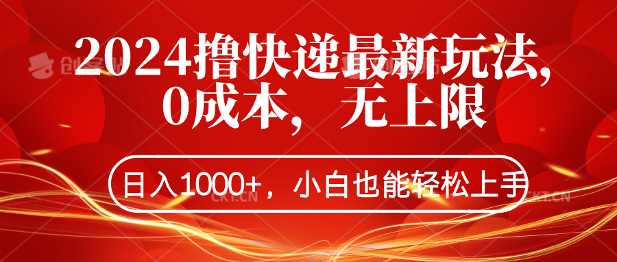 2024撸快递最新玩法，0成本，无上限，日入1000+，小白也能轻松上手KK创富圈-网创项目资源站-副业项目-创业项目-搞钱项目KK创富圈