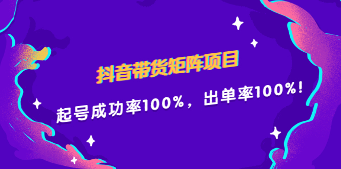 抖音带货矩阵项目，起号成功率100%，出单率100%！KK创富圈-网创项目资源站-副业项目-创业项目-搞钱项目KK创富圈