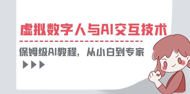 一套教程讲清虚拟数字人与AI交互，保姆级AI教程，从小白到专家KK创富圈-网创项目资源站-副业项目-创业项目-搞钱项目KK创富圈