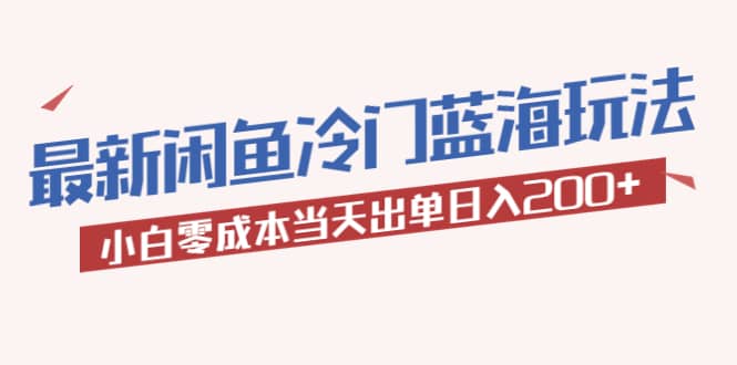 2023最新闲鱼冷门蓝海玩法，小白零成本当天出单日入200+KK创富圈-网创项目资源站-副业项目-创业项目-搞钱项目KK创富圈