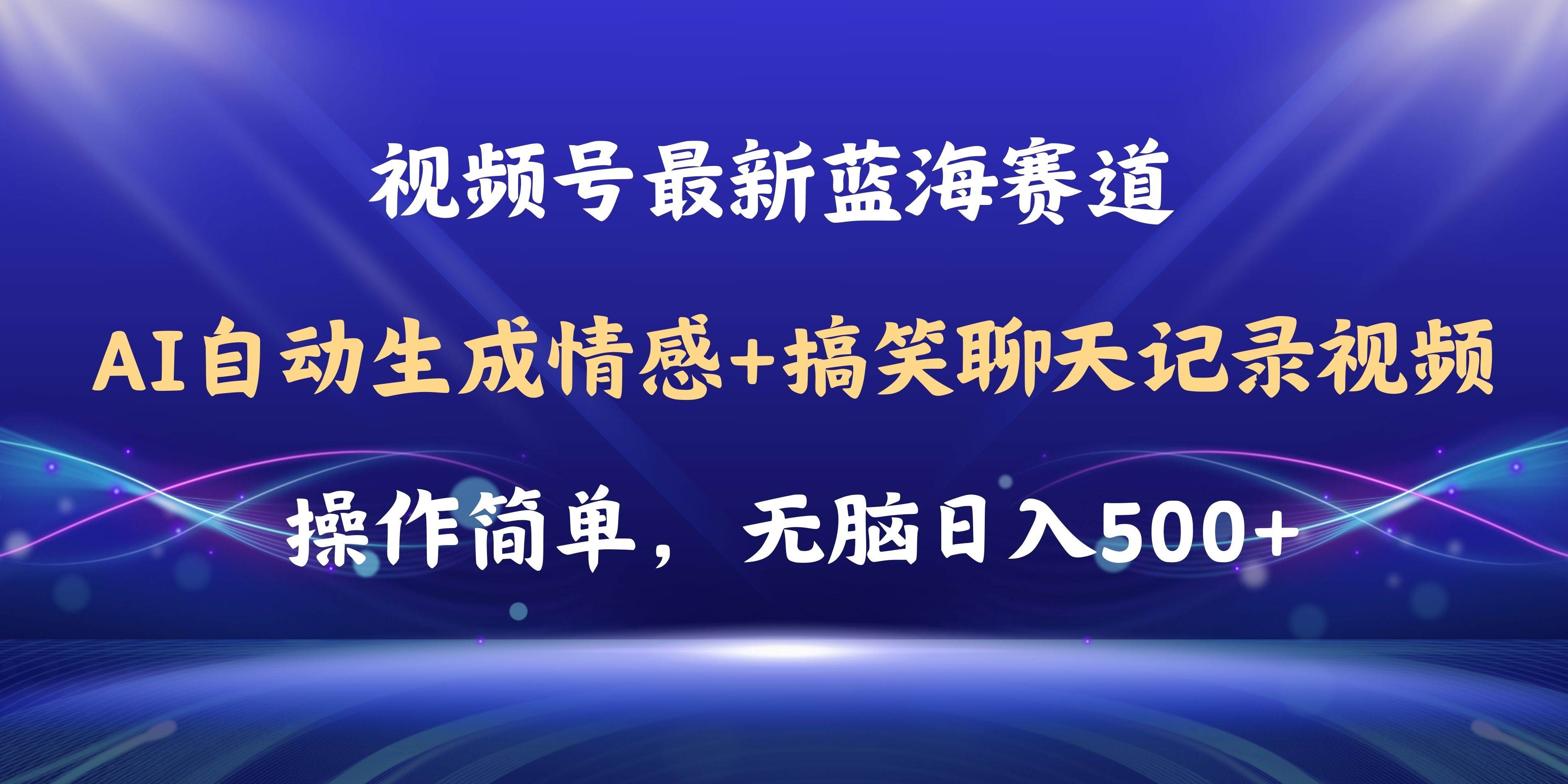 视频号AI自动生成情感搞笑聊天记录视频，操作简单，日入500+教程+软件KK创富圈-网创项目资源站-副业项目-创业项目-搞钱项目KK创富圈