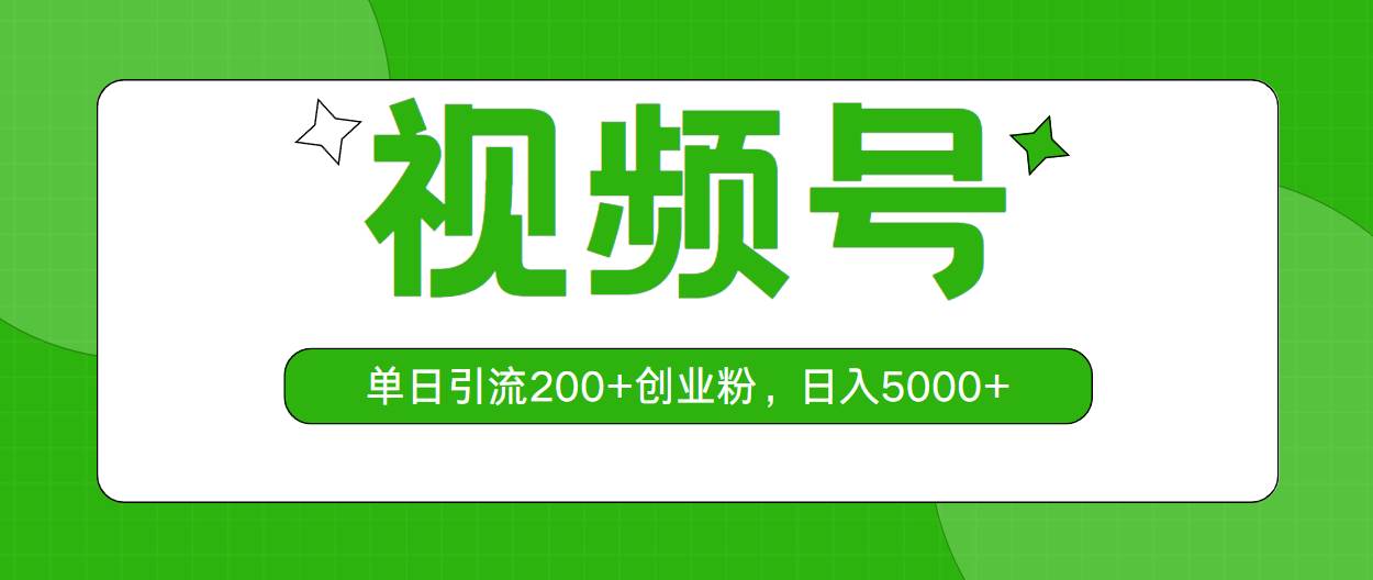 视频号，单日引流200+创业粉，日入5000+KK创富圈-网创项目资源站-副业项目-创业项目-搞钱项目KK创富圈