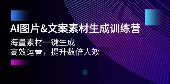 AI图片文案素材生成训练营，海量素材一键生成 高效运营 提升数倍人效KK创富圈-网创项目资源站-副业项目-创业项目-搞钱项目KK创富圈