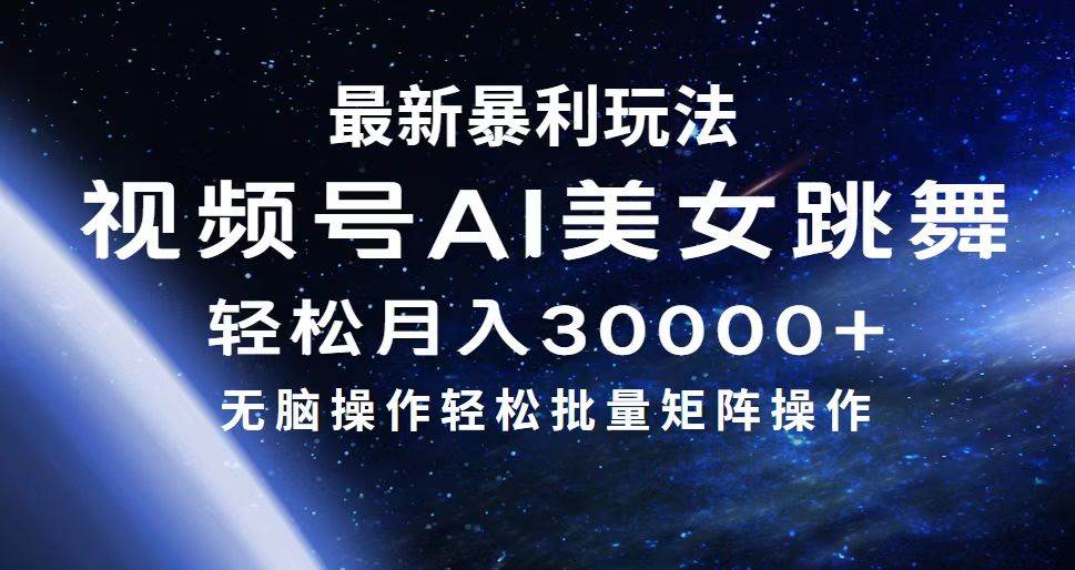 最新暴利玩法视频号AI美女，简单矩阵轻松月入30000+KK创富圈-网创项目资源站-副业项目-创业项目-搞钱项目KK创富圈