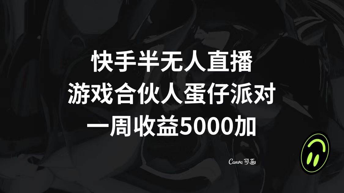 快手半无人直播，游戏合伙人蛋仔派对，一周收益5000+KK创富圈-网创项目资源站-副业项目-创业项目-搞钱项目KK创富圈