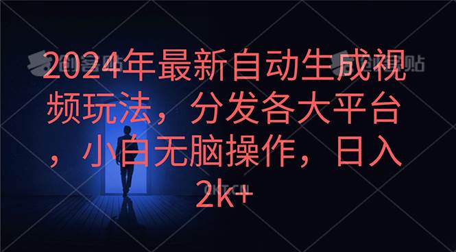 2024年最新自动生成视频玩法，分发各大平台，小白无脑操作，日入2k+KK创富圈-网创项目资源站-副业项目-创业项目-搞钱项目KK创富圈