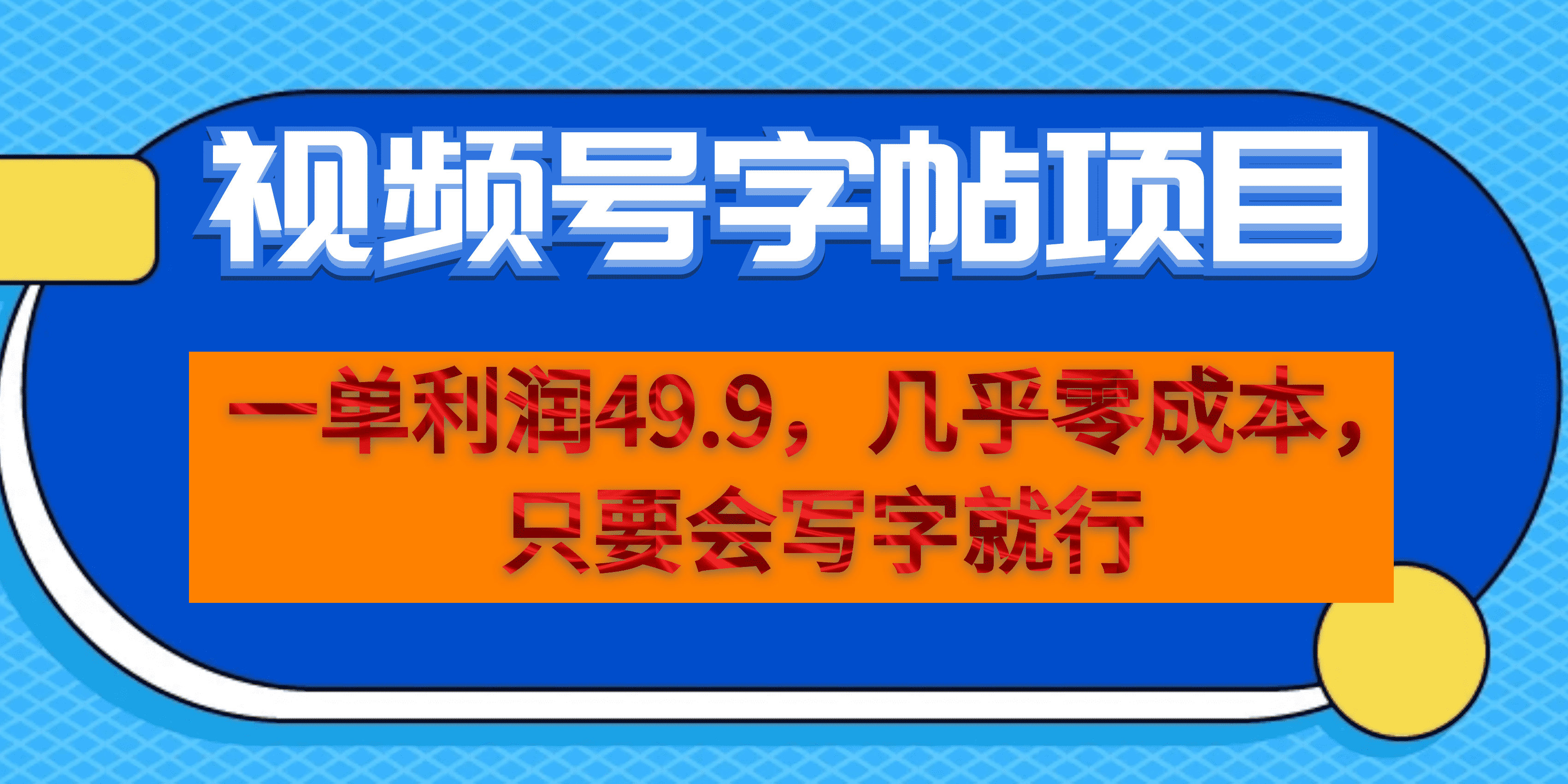 一单利润49.9，视频号字帖项目，几乎零成本，一部手机就能操作，只要会写字KK创富圈-网创项目资源站-副业项目-创业项目-搞钱项目KK创富圈