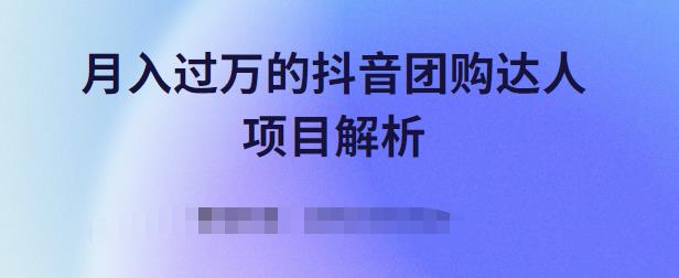 月入过万的抖音团购达人项目解析，免费吃喝玩乐还能赚钱【视频课程】KK创富圈-网创项目资源站-副业项目-创业项目-搞钱项目KK创富圈