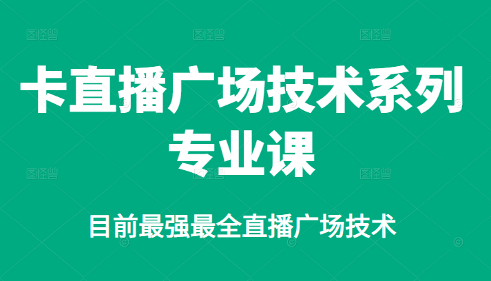 卡直播广场技术系列专业课，目前最强最全直播广场技术KK创富圈-网创项目资源站-副业项目-创业项目-搞钱项目KK创富圈