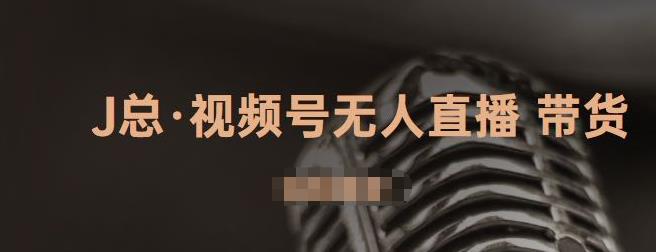 视频号无人直播带货，有微信就可以做，可以批量【视频课程】KK创富圈-网创项目资源站-副业项目-创业项目-搞钱项目KK创富圈