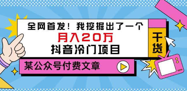 老古董说项目：全网首发！我挖掘出了一个月入20万的抖音冷门项目（付费文章）KK创富圈-网创项目资源站-副业项目-创业项目-搞钱项目KK创富圈