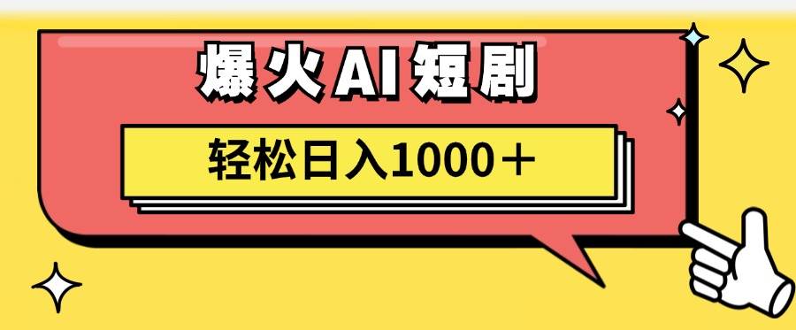 AI爆火短剧一键生成原创视频小白轻松日入1000＋KK创富圈-网创项目资源站-副业项目-创业项目-搞钱项目KK创富圈